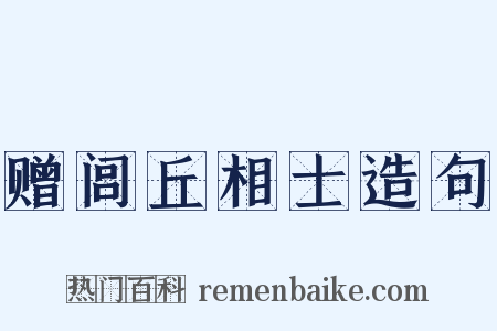 赠闾丘相士造句是什么意思的图片